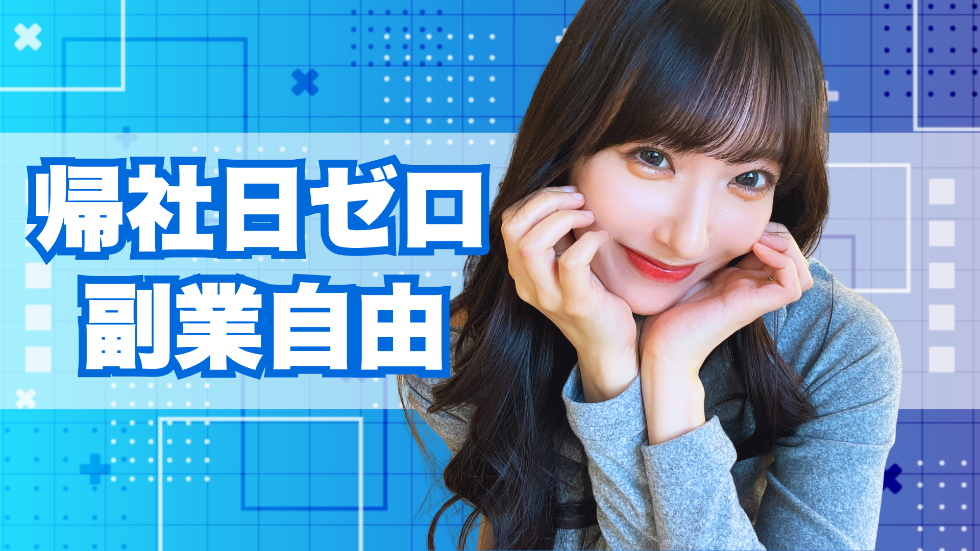 帰社日０&副業も自由